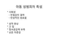 [행정학입문] 아동 성범죄에 관한 이해-7
