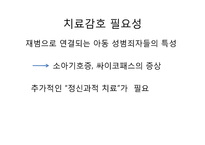 [행정학입문] 아동 성범죄에 관한 이해-9