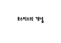[의료사회사업] HOSPICE(호스피스)의 이해와 사례 분석-2