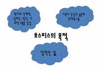 [의료사회사업] HOSPICE(호스피스)의 이해와 사례 분석-3