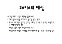 [의료사회사업] HOSPICE(호스피스)의 이해와 사례 분석-9