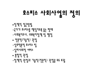 [의료사회사업] HOSPICE(호스피스)의 이해와 사례 분석-12