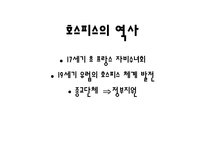 [의료사회사업] HOSPICE(호스피스)의 이해와 사례 분석-13