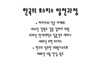 [의료사회사업] HOSPICE(호스피스)의 이해와 사례 분석-14