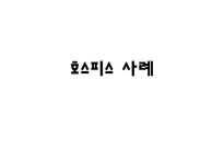 [의료사회사업] HOSPICE(호스피스)의 이해와 사례 분석-15