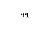 [의료사회사업] HOSPICE(호스피스)의 이해와 사례 분석-19
