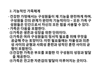 [인간과가족생활] 건강하고 기능적인 가족-3