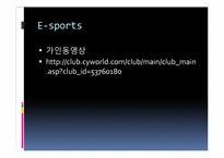 [현대사회와스포츠] E-sports의 이해-2