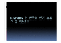 [현대사회와스포츠] E-sports의 이해-4