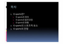 [현대사회와스포츠] E-sports의 이해-5