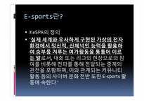 [현대사회와스포츠] E-sports의 이해-6