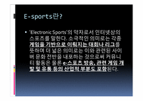 [현대사회와스포츠] E-sports의 이해-7