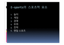 [현대사회와스포츠] E-sports의 이해-17