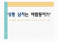 [인간심리의이해] 혈액형에 대한 일반적인 인식(B형남자를 중심으로)-1