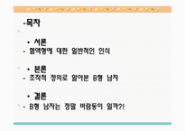[인간심리의이해] 혈액형에 대한 일반적인 인식(B형남자를 중심으로)-2