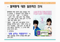 [인간심리의이해] 혈액형에 대한 일반적인 인식(B형남자를 중심으로)-5