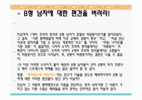 [인간심리의이해] 혈액형에 대한 일반적인 인식(B형남자를 중심으로)-18