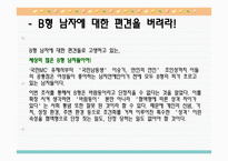 [인간심리의이해] 혈액형에 대한 일반적인 인식(B형남자를 중심으로)-19
