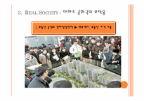 [현대사회의변화와쟁점] 아파트 공화국을 통한 한국사회의 분석과 고찰-7