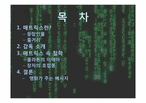 [인간학] The Matrix(매트릭스)속 인간학과 시사점-2