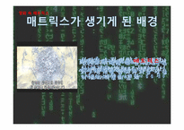 [인간학] The Matrix(매트릭스)속 인간학과 시사점-4