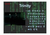 [인간학] The Matrix(매트릭스)속 인간학과 시사점-6