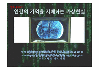[인간학] The Matrix(매트릭스)속 인간학과 시사점-10