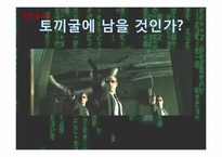 [인간학] The Matrix(매트릭스)속 인간학과 시사점-11