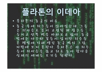 [인간학] The Matrix(매트릭스)속 인간학과 시사점-16