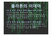 [인간학] The Matrix(매트릭스)속 인간학과 시사점-17