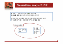 [상담심리학] Transactional Analsis(교류분석)이해와 사례를 통한 분석-5