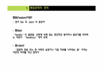 [대중문화론] 대중문화속 Fandom 문화-3