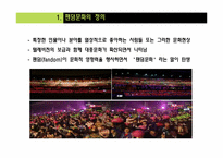 [대중문화론] 대중문화속 Fandom 문화-4