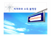 [현대사회의변화와쟁점] 세계화와 소득불평등에 관한 고찰-1
