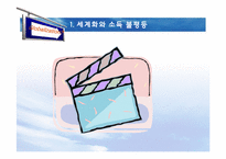 [현대사회의변화와쟁점] 세계화와 소득불평등에 관한 고찰-3