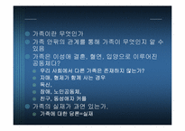 [인간과가족생활] 가족에 관한 이해-5