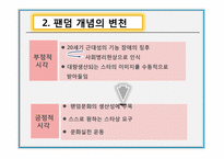 [인간행동과사회] 팬덤문화의 이해와 고찰-5
