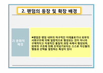 [인간행동과사회] 팬덤문화의 이해와 고찰-11