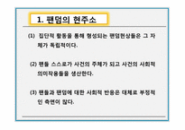 [인간행동과사회] 팬덤문화의 이해와 고찰-15