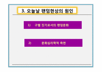 [인간행동과사회] 팬덤문화의 이해와 고찰-18