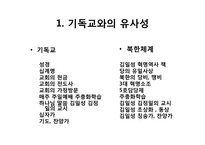 [북한사회] 북한체계와 종교조직과의 유사성-2