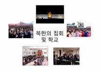 [북한사회] 북한체계와 종교조직과의 유사성-3