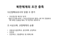 [북한사회] 북한체계와 종교조직과의 유사성-5