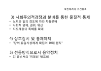 [북한사회] 북한체계와 종교조직과의 유사성-8