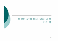 [인간관계심리학] 행복한 삶-1