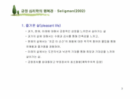 [인간관계심리학] 행복한 삶-3