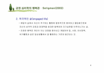 [인간관계심리학] 행복한 삶-4