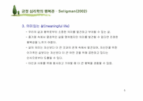 [인간관계심리학] 행복한 삶-5