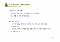[인간관계심리학] 행복한 삶-9