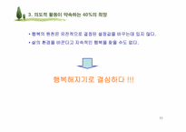[인간관계심리학] 행복한 삶-11